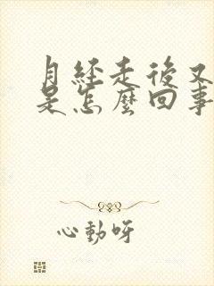 月经走后又有血是怎么回事