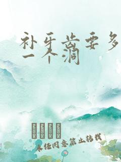 补牙齿要多少钱一个洞