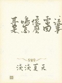 耳鸣像电流声音是怎么回事