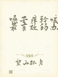 嗓子痒干咳无痰最有效的办法