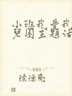 小班我爱我的幼儿园主题活动