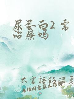 尿蛋白2 需要治疗吗