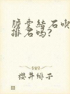 胆囊结石吃药能排石吗?