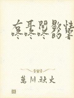 右耳间歇性跳动咚咚咚的响