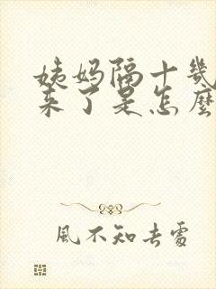 姨妈隔十几天又来了是怎么回事