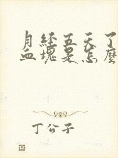 月经五天了还有血块是怎么回事