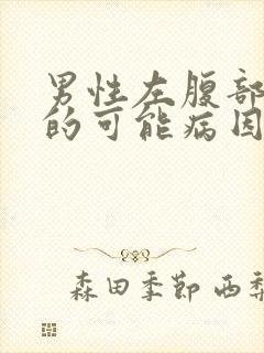 男性左腹部疼痛的可能病因