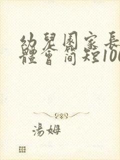 幼儿园家长心得体会简短100字