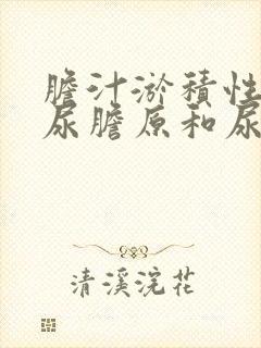 胆汁淤积性黄疸尿胆原和尿胆红素