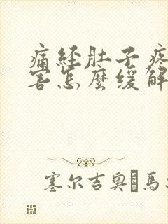 痛经肚子疼的厉害怎么缓解