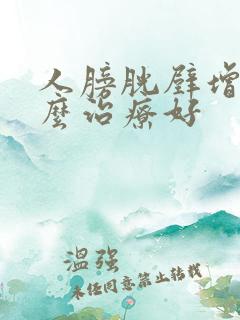 人膀胱壁增厚怎么治疗好