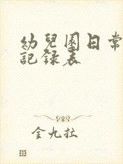 幼儿园日常消毒记录表