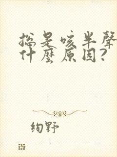 总是咳半声嗽是什么原因?