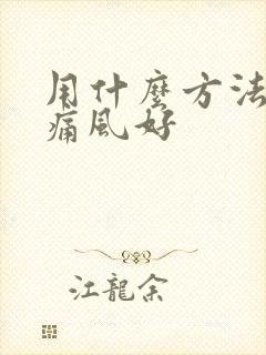 用什么方法治疗痛风好