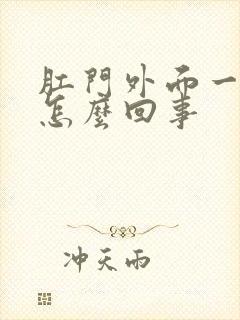 肛门外面一圈痒怎么回事