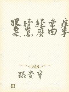 眼睛经常痒干涩是怎么回事