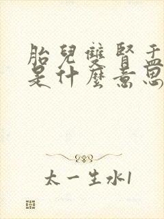 胎儿双肾盂分离是什么意思