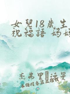 女儿18岁生日祝福语 妈妈简短精辟