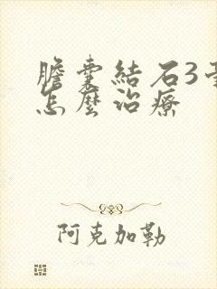 胆囊结石3毫米怎么治疗