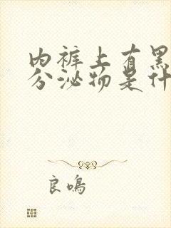 内裤上有黑色的分泌物是什么