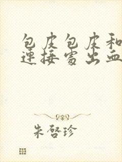 包皮包皮和龟头连接处出血怎么办