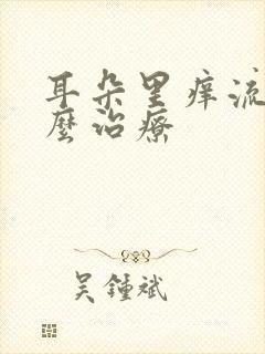 耳朵里痒流水怎么治疗