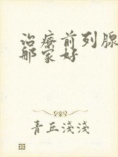 治疗前列腺医院那家好