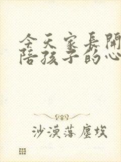 今天家长开放日陪孩子的心得体会