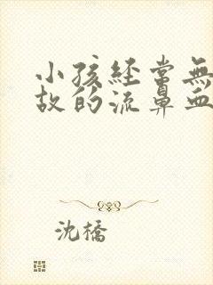 小孩经常无缘无故的流鼻血怎么回事