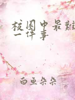 校园中最难忘的一件事