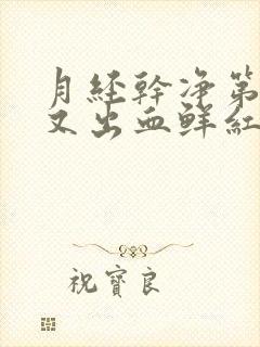 月经干净第十天又出血鲜红是咋回事