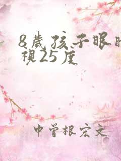 8岁孩子眼睛近视25度