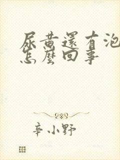 尿黄还有泡沫是怎么回事