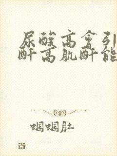 尿酸高会引起肌酐高肌酐能降下来吗