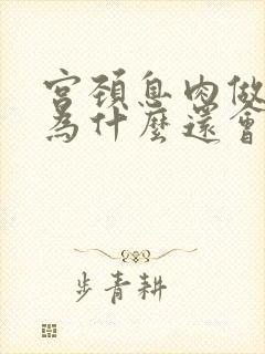 宫颈息肉做掉了为什么还会出血