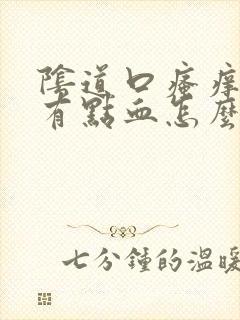 阴道口瘙痒后面有点血怎么回事