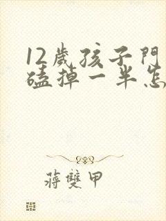 12岁孩子门牙磕掉一半怎么办