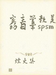 家主管教美人们的日常spsm