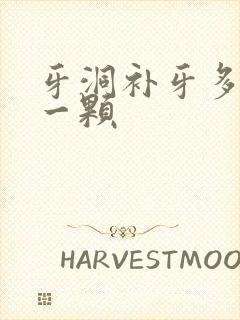 牙洞补牙多少钱一颗