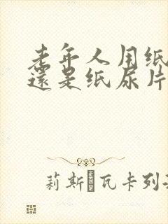 老年人用纸尿裤还是纸尿片好