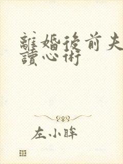 离婚后前夫有了读心术