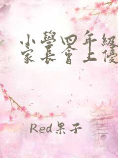 小学四年级学生家长会上优秀学生代表发言稿