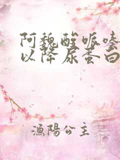 阿魏酸哌嗪片可以降尿蛋白吗?