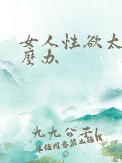 女人性欲太强怎么办