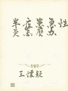 半夜患急性肠胃炎怎么办