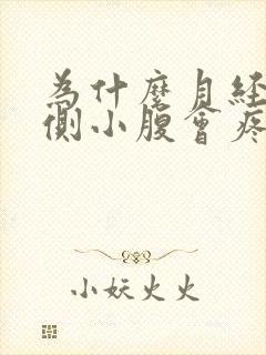 为什么月经期右侧小腹会疼什么原因