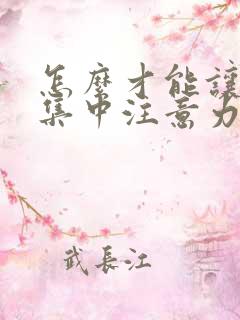 怎么才能让孩子集中注意力学习