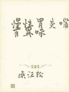 慢性胃炎嘴巴会有异味