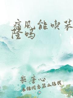 痛风能吃苯溴马隆吗