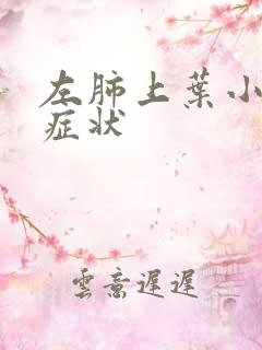 左肺上叶小结节症状